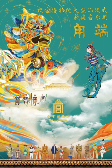 宫博物院家庭音乐剧《甪端》将在深圳上演麻